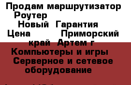 Продам маршрутизатор (Роутер) TP-Link TL-WR741ND Новый! Гарантия! › Цена ­ 750 - Приморский край, Артем г. Компьютеры и игры » Серверное и сетевое оборудование   